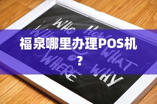 福泉哪里办理POS机？