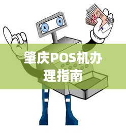 肇庆POS机办理指南