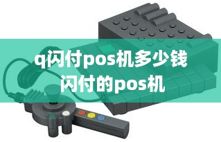 q闪付pos机多少钱 闪付的pos机