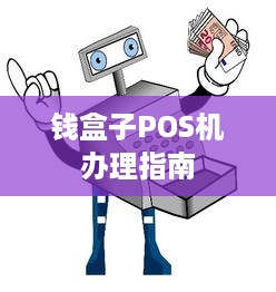 钱盒子POS机办理指南