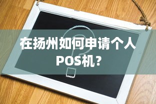 在扬州如何申请个人POS机？