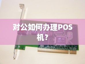 对公如何办理POS机？