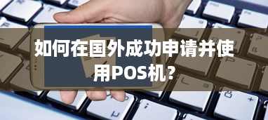 如何在国外成功申请并使用POS机？