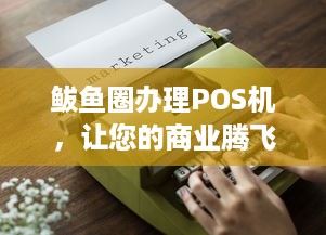 鲅鱼圈办理POS机，让您的商业腾飞