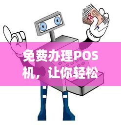 免费办理POS机，让你轻松接受电子支付