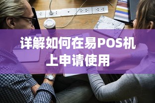 详解如何在易POS机上申请使用