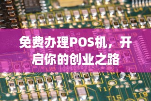 免费办理POS机，开启你的创业之路