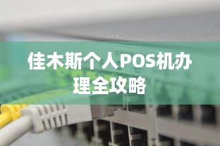 佳木斯个人POS机办理全攻略