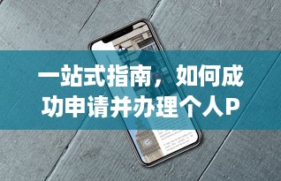 一站式指南，如何成功申请并办理个人POS机