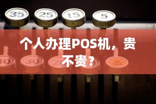 个人办理POS机，贵不贵？