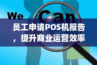 员工申请POS机报告，提升商业运营效率与安全性的必要手段