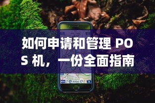 如何申请和管理 POS 机，一份全面指南