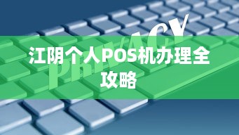 江阴个人POS机办理全攻略