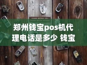 郑州钱宝pos机代理电话是多少 钱宝pos机官方客服电话