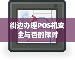 街边办理POS机安全与否的探讨