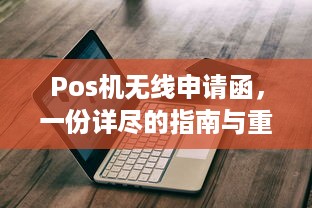 Pos机无线申请函，一份详尽的指南与重要性