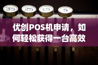 优创POS机申请，如何轻松获得一台高效的收银利器