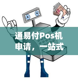 通易付Pos机申请，一站式支付解决方案