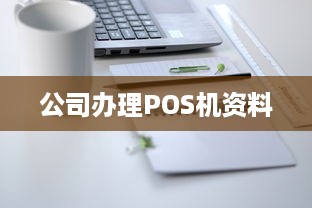 公司办理POS机资料