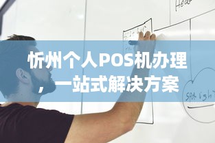 忻州个人POS机办理，一站式解决方案