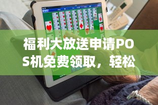 福利大放送申请POS机免费领取，轻松实现商家收款！