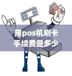 用pos机刷卡手续费是多少 pos机刷卡手续费标准2020年