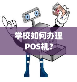 学校如何办理POS机？