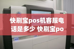 快刷宝pos机客服电话是多少 快刷宝pos机客服电话是多少号码