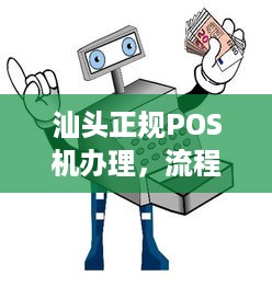 汕头正规POS机办理，流程、费用及注意事项