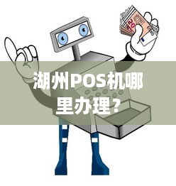 湖州POS机哪里办理？