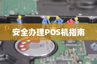 安全办理POS机指南