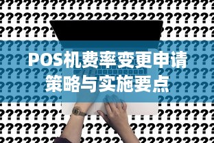 POS机费率变更申请策略与实施要点