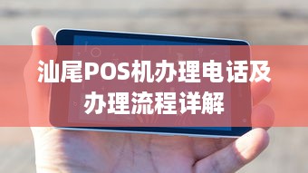 汕尾POS机办理电话及办理流程详解