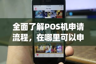 全面了解POS机申请流程，在哪里可以申领您的个人移动支付终端