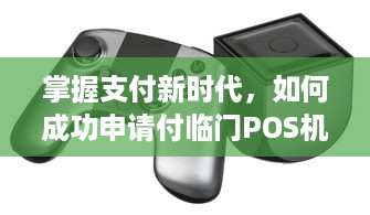 掌握支付新时代，如何成功申请付临门POS机