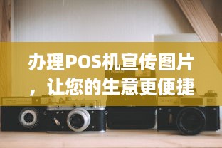 办理POS机宣传图片，让您的生意更便捷！