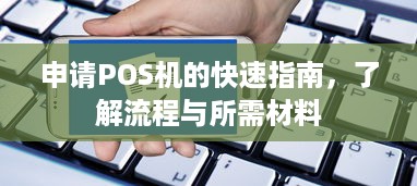 申请POS机的快速指南，了解流程与所需材料