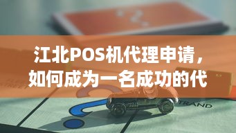 江北POS机代理申请，如何成为一名成功的代理商？