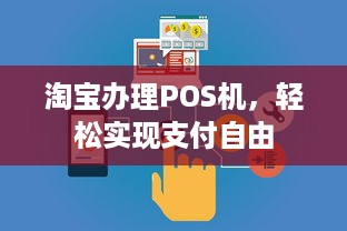 淘宝办理POS机，轻松实现支付自由