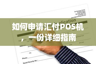 如何申请汇付POS机，一份详细指南