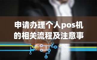 申请办理个人pos机的相关流程及注意事项