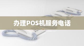 办理POS机服务电话