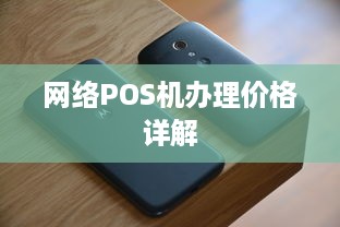 网络POS机办理价格详解