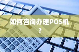 如何咨询办理POS机？