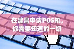 在建昌申请POS机，你需要知道的一切