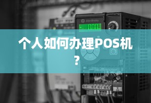 个人如何办理POS机？