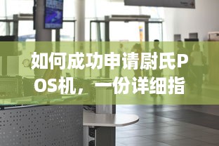 如何成功申请尉氏POS机，一份详细指南