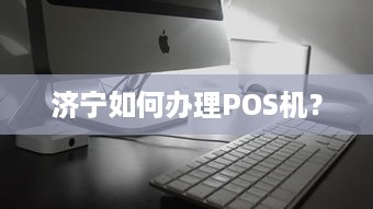 济宁如何办理POS机？