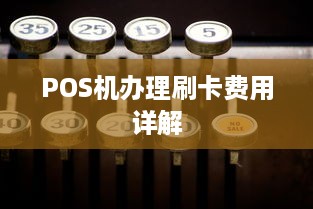 POS机办理刷卡费用详解