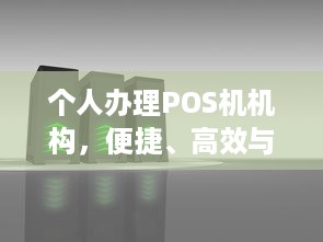 个人办理POS机机构，便捷、高效与安全